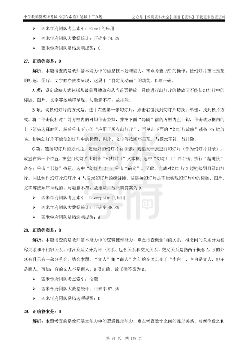 14年-18年真题答案-小学-综合素质_教资_初高中2026教资_25下教师资格证_9.2025下教资Coco中小学科一科二_coco教资_25下小学科二CocoPolarisの小学教育知识与能力笔记