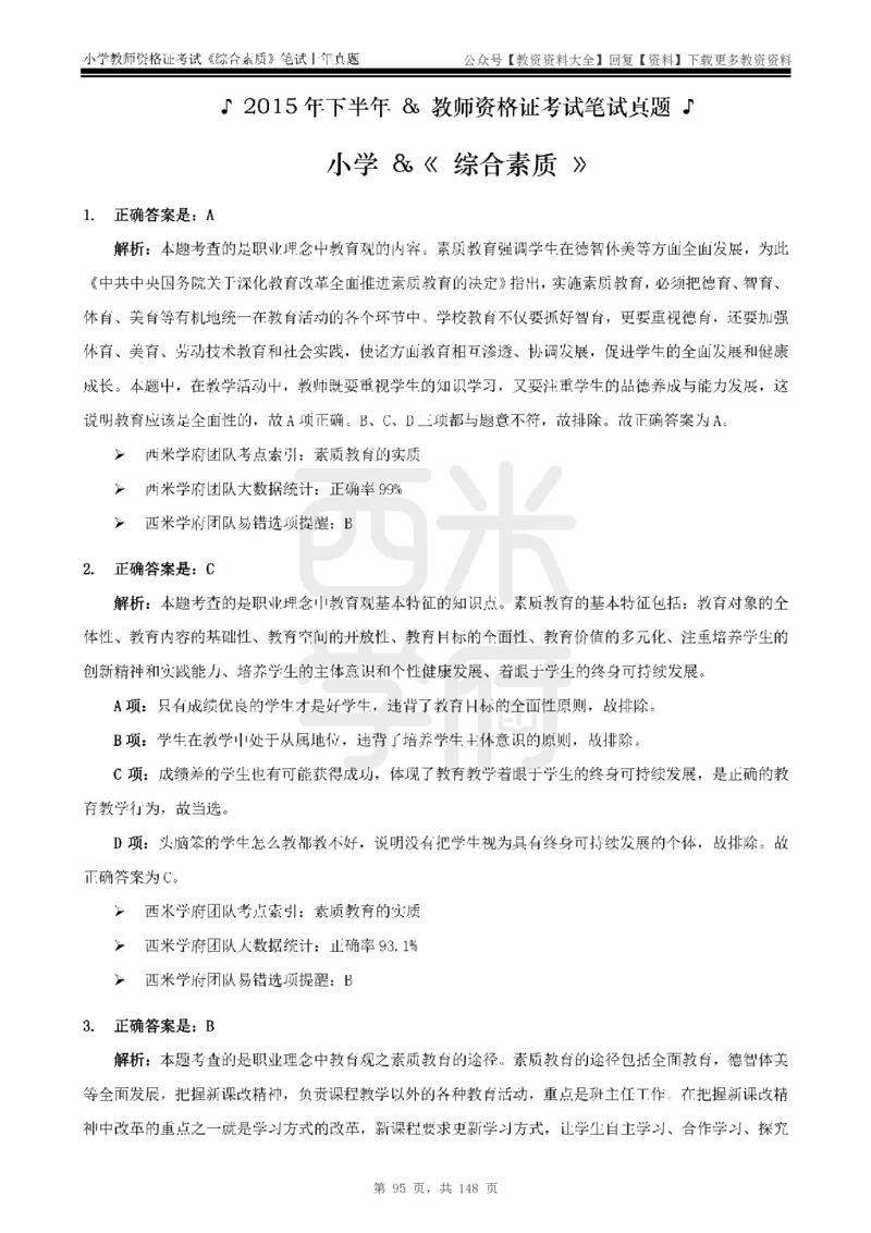 14年-18年真题答案-小学-综合素质_教资_初高中2026教资_25下教师资格证_9.2025下教资Coco中小学科一科二_coco教资_25下小学科二CocoPolarisの小学教育知识与能力笔记