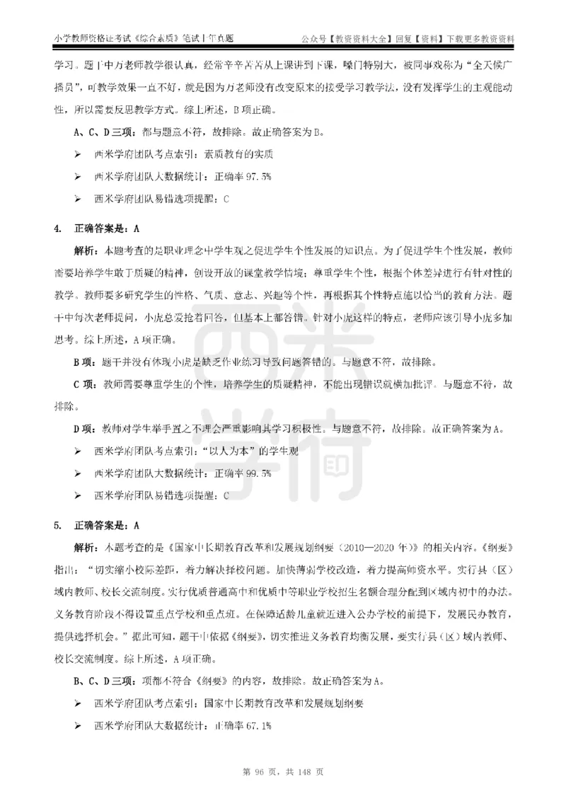 14年-18年真题答案-小学-综合素质_教资_初高中2026教资_25下教师资格证_9.2025下教资Coco中小学科一科二_coco教资_25下小学科二CocoPolarisの小学教育知识与能力笔记