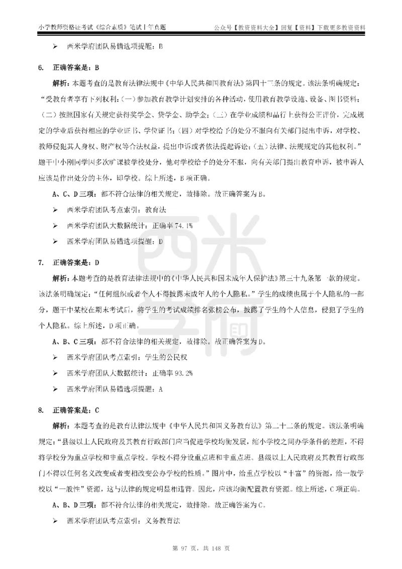 14年-18年真题答案-小学-综合素质_教资_初高中2026教资_25下教师资格证_9.2025下教资Coco中小学科一科二_coco教资_25下小学科二CocoPolarisの小学教育知识与能力笔记