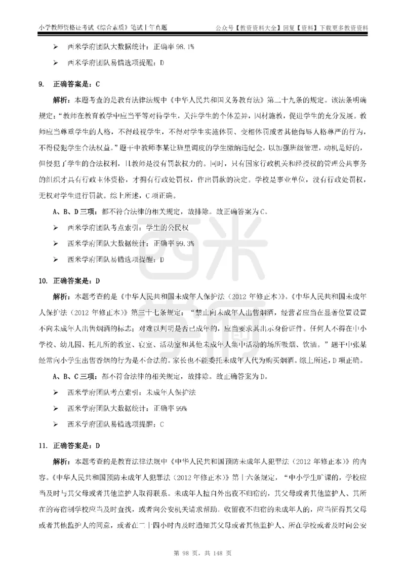 14年-18年真题答案-小学-综合素质_教资_初高中2026教资_25下教师资格证_9.2025下教资Coco中小学科一科二_coco教资_25下小学科二CocoPolarisの小学教育知识与能力笔记
