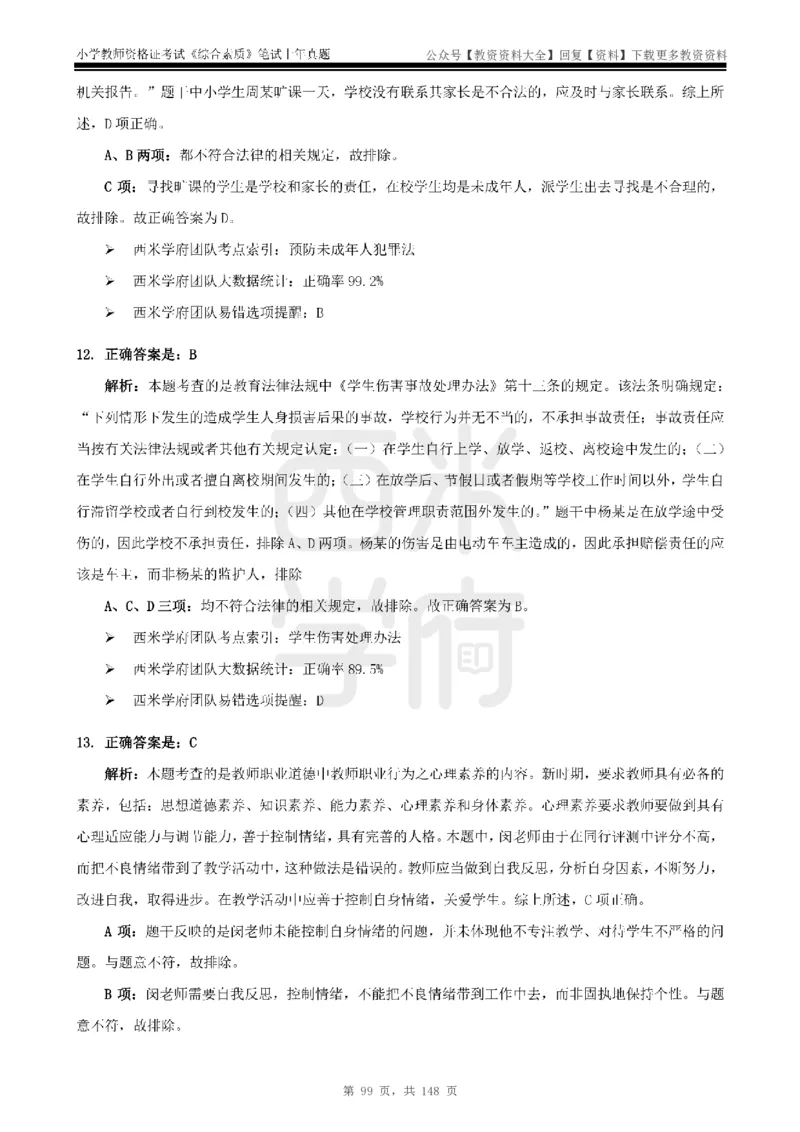 14年-18年真题答案-小学-综合素质_教资_初高中2026教资_25下教师资格证_9.2025下教资Coco中小学科一科二_coco教资_25下小学科二CocoPolarisの小学教育知识与能力笔记