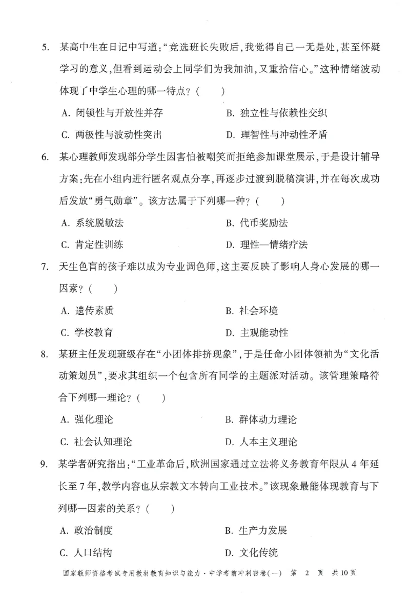 25下-中学-教育知识-考前冲刺卷1_教资_初高中2026教资_25下教师资格证_1.押题卷汇总_1.中学-冲刺密卷3套卷-H图（更新中）