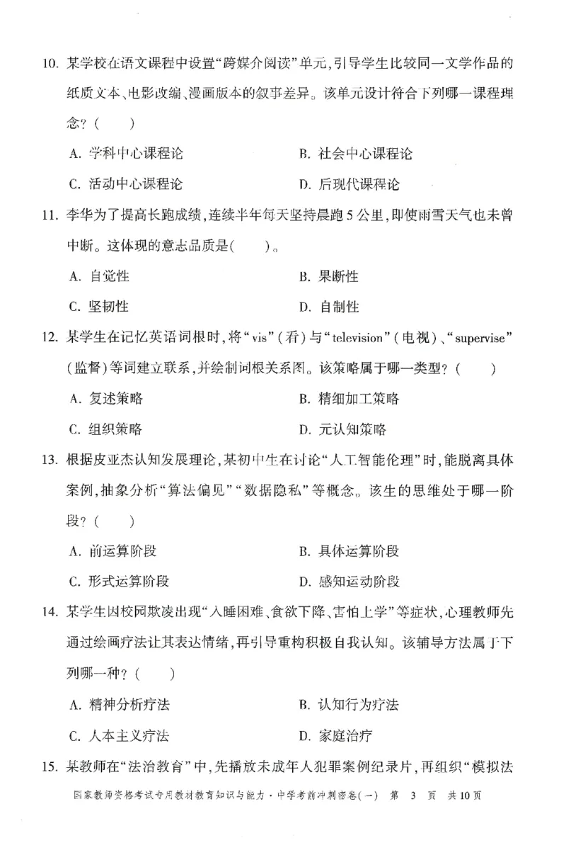 25下-中学-教育知识-考前冲刺卷1_教资_初高中2026教资_25下教师资格证_1.押题卷汇总_1.中学-冲刺密卷3套卷-H图（更新中）
