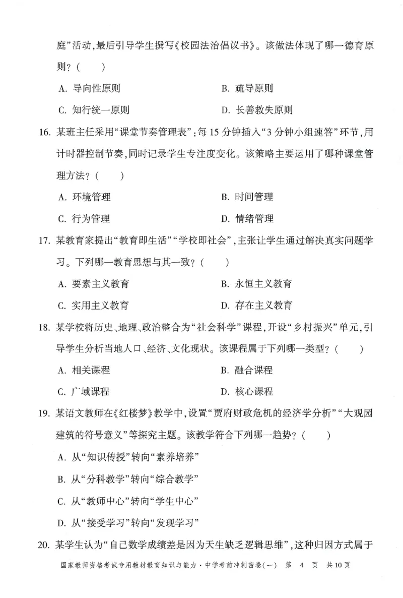 25下-中学-教育知识-考前冲刺卷1_教资_初高中2026教资_25下教师资格证_1.押题卷汇总_1.中学-冲刺密卷3套卷-H图（更新中）