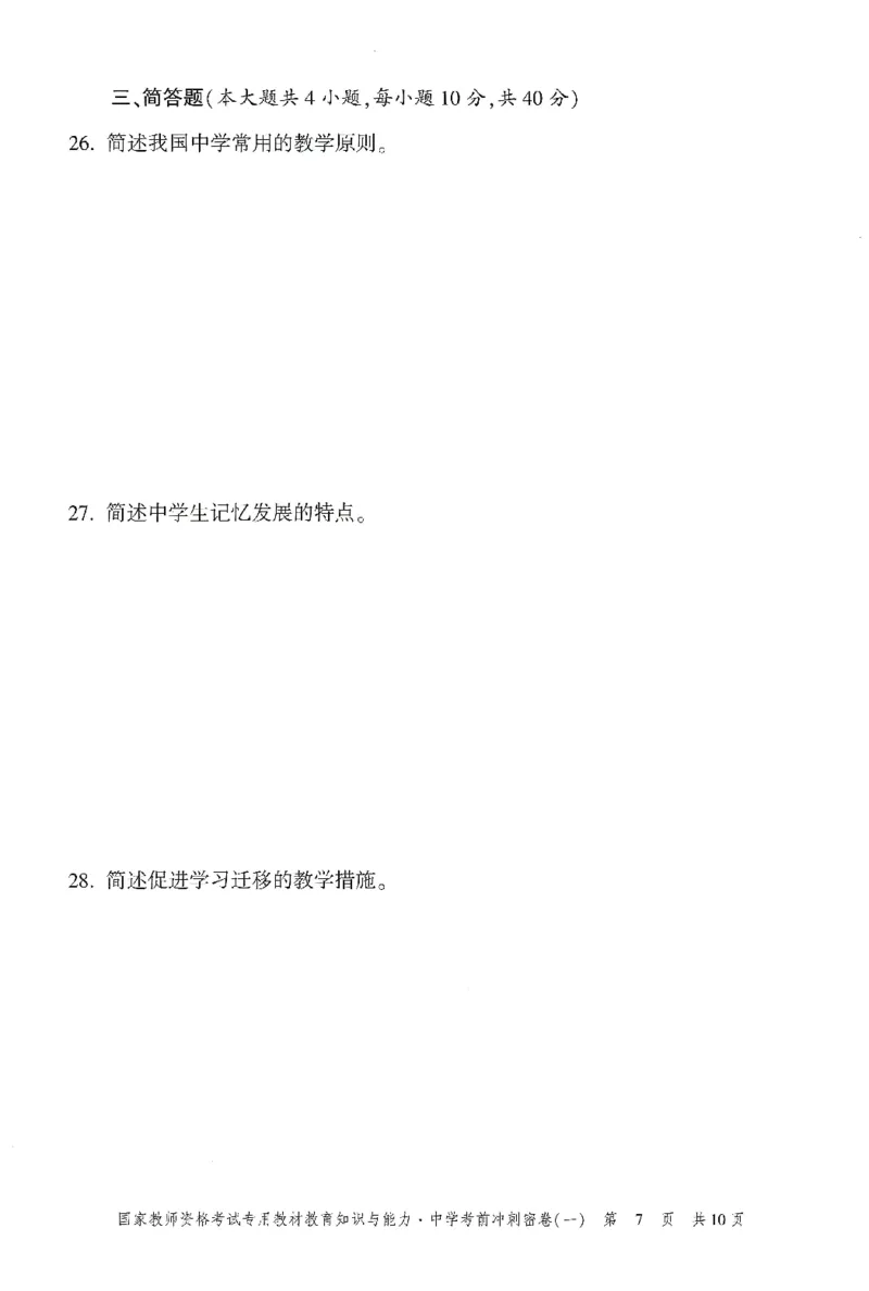 25下-中学-教育知识-考前冲刺卷1_教资_初高中2026教资_25下教师资格证_1.押题卷汇总_1.中学-冲刺密卷3套卷-H图（更新中）