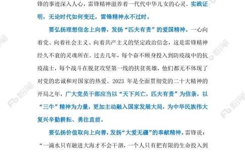 2023.03.06雷锋精神（标注版）_2026考公资料_（10）粉笔_2025粉笔国考省考980（课＋笔记）_粉笔980（25多省）_1、粉笔时政_2、F晨读时政_2023年_03月