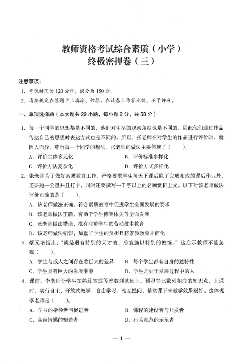 25下终极密押卷-小学-综合素质-卷3_教资_36🔥26上：各机构教资笔试押题汇总（西米学府汇总）_26上教资：小学押题汇总(1)_4.小学-终极密押4套卷-Z公（完结）