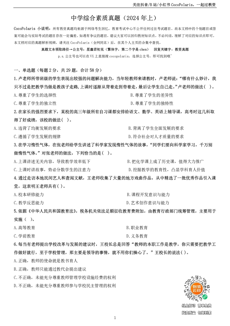 2024上中学科一综合素质真题及解析_教资_2026上半年中学教资笔试（更新中）_0926上coco教资笔记（中小学）_26年上coco中学教资_26上中小学通用科一CocoPolarisの综合素质笔记