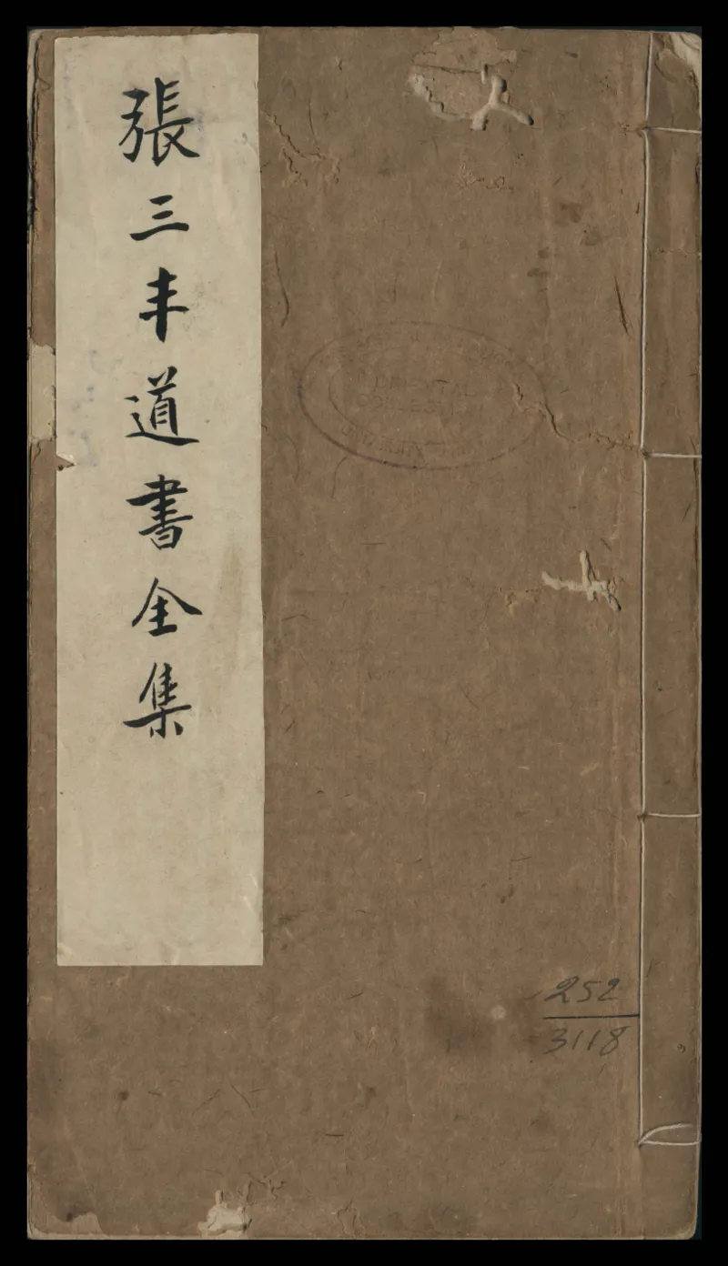 张三丰道书全集_绝版书_天涯系列_t涯_绝版古籍电子书合集（13大类）_道家