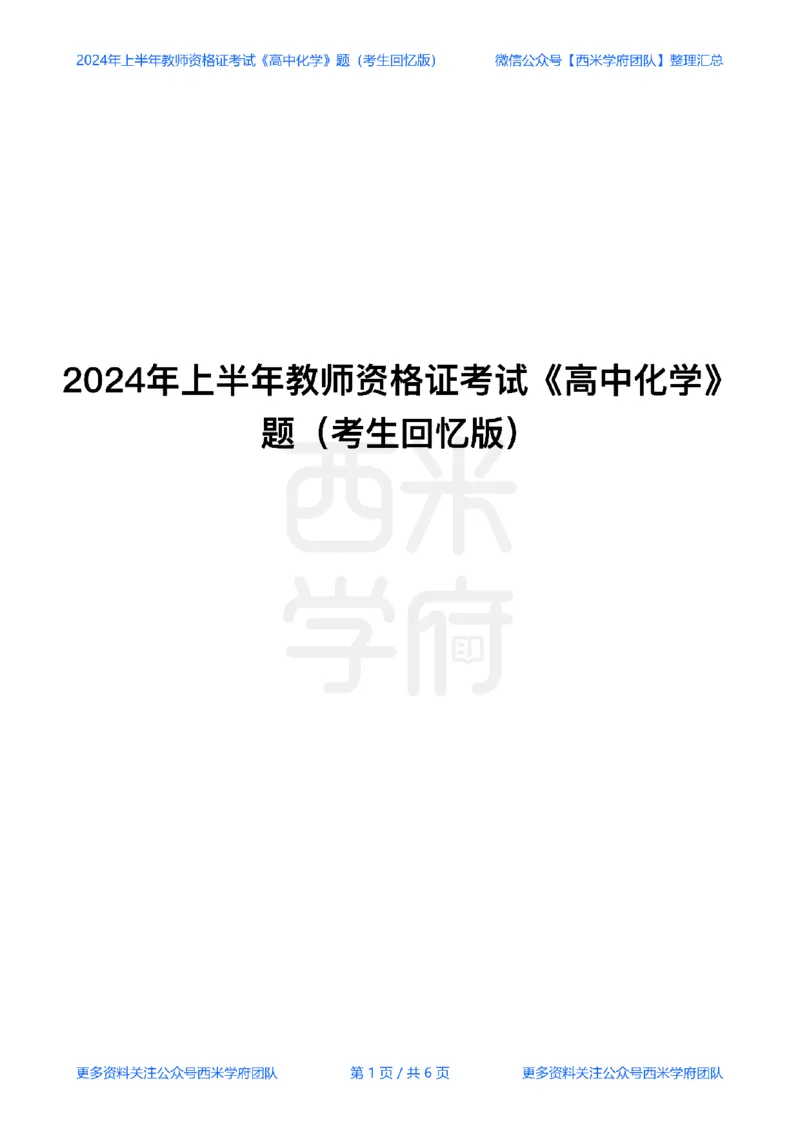 24年上-高中化学真题-题本_教资_25下资料合集二_25下最新科三知识点汇编+思维导图-高中_12.化学_02.历年真题