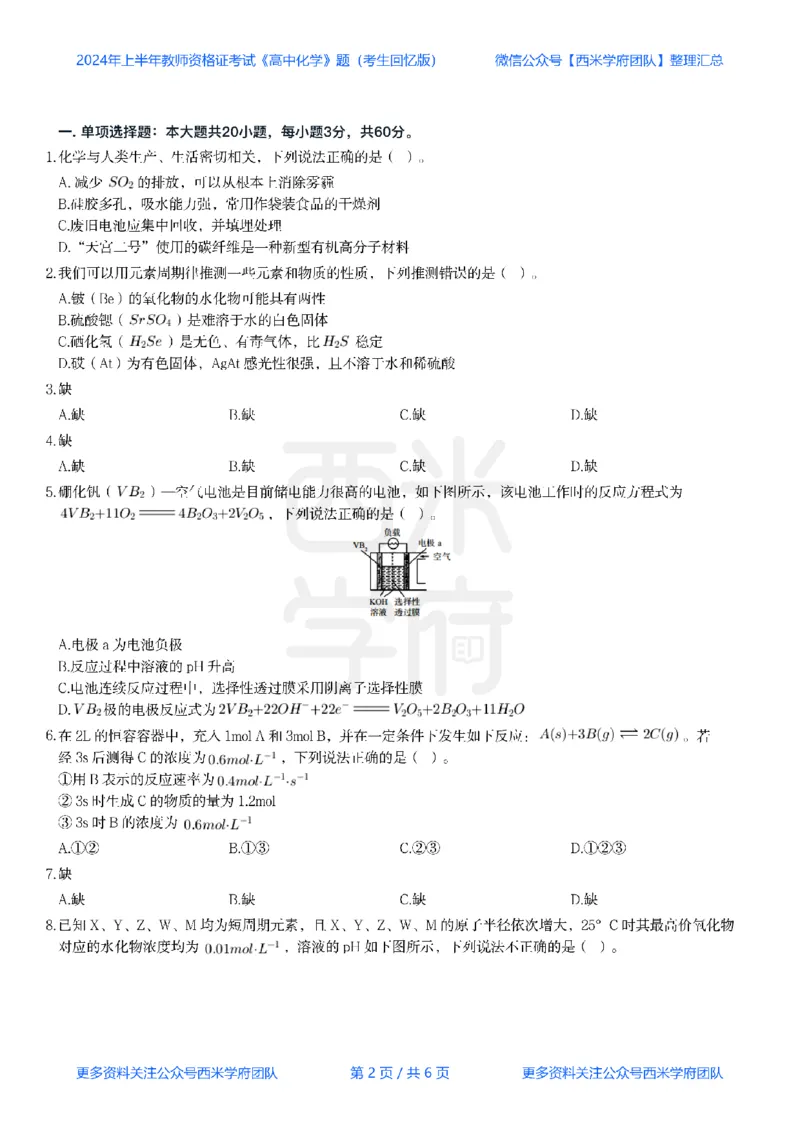 24年上-高中化学真题-题本_教资_25下资料合集二_25下最新科三知识点汇编+思维导图-高中_12.化学_02.历年真题