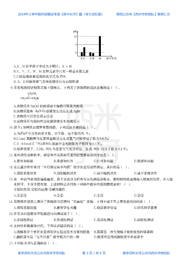 24年上-高中化学真题-题本_教资_25下资料合集二_25下最新科三知识点汇编+思维导图-高中_12.化学_02.历年真题