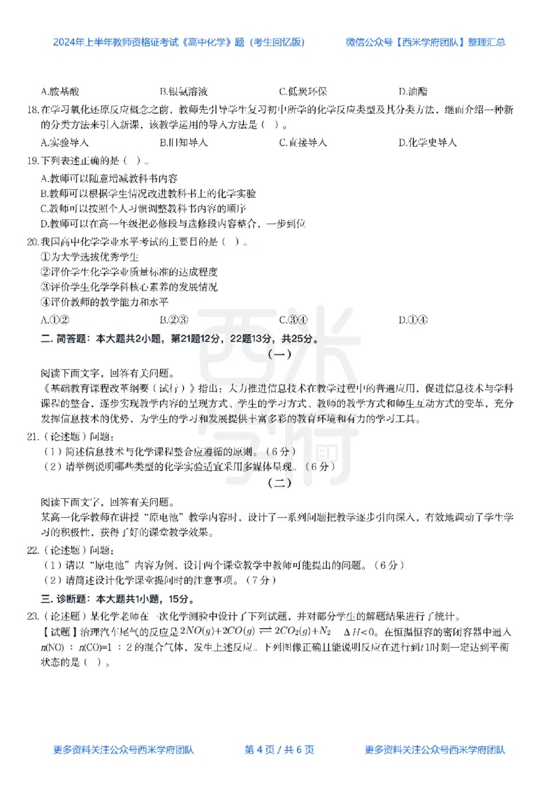 24年上-高中化学真题-题本_教资_25下资料合集二_25下最新科三知识点汇编+思维导图-高中_12.化学_02.历年真题