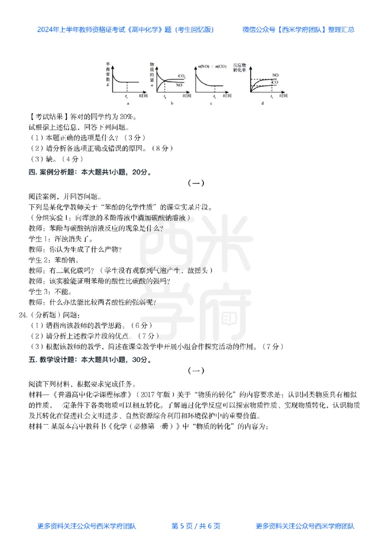 24年上-高中化学真题-题本_教资_25下资料合集二_25下最新科三知识点汇编+思维导图-高中_12.化学_02.历年真题