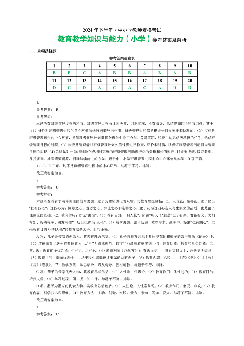 202教育教学知识与能力（小学）2024年下半年@真题卷_参考答案及解析_教资_33教资笔试历年真题汇总（科一+科二+科三）_教资笔试-历年真题丨2012年-2025年笔试科目一、科目二真题汇总