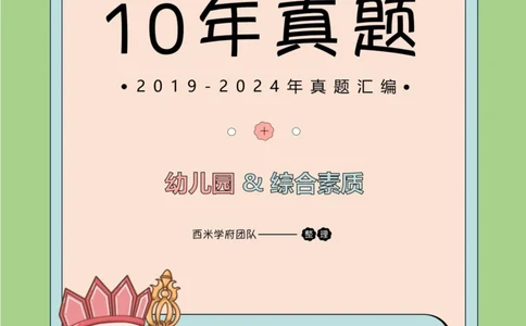 19年-24年真题-幼儿-综合素质_教资_教资笔试真题（2011-2025下）含科三_幼儿-教资笔试历年真题（2011-2025上）_幼儿园2011-2024下真题卷及答案解析（A4打印版）