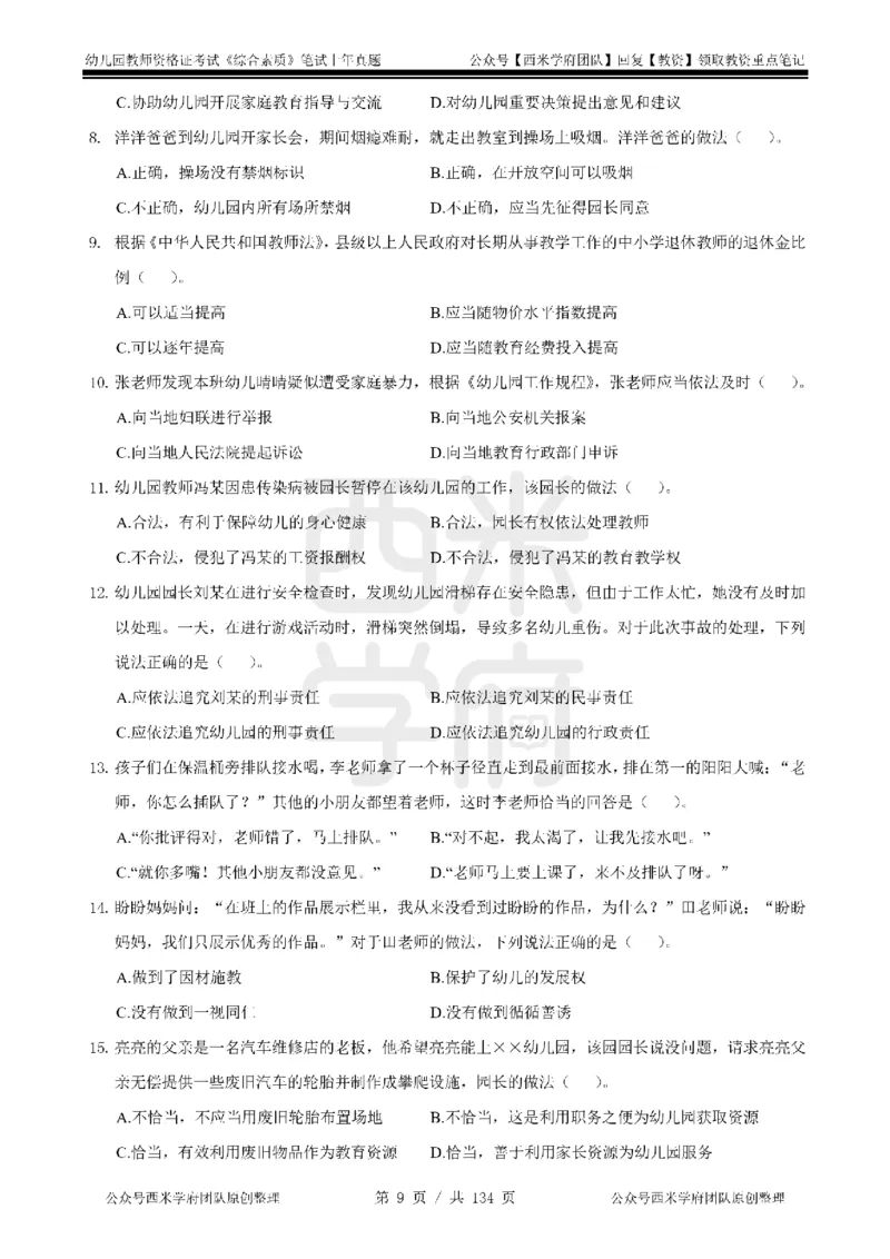 19年-24年真题-幼儿-综合素质_教资_教资笔试真题（2011-2025下）含科三_幼儿-教资笔试历年真题（2011-2025上）_幼儿园2011-2024下真题卷及答案解析（A4打印版）