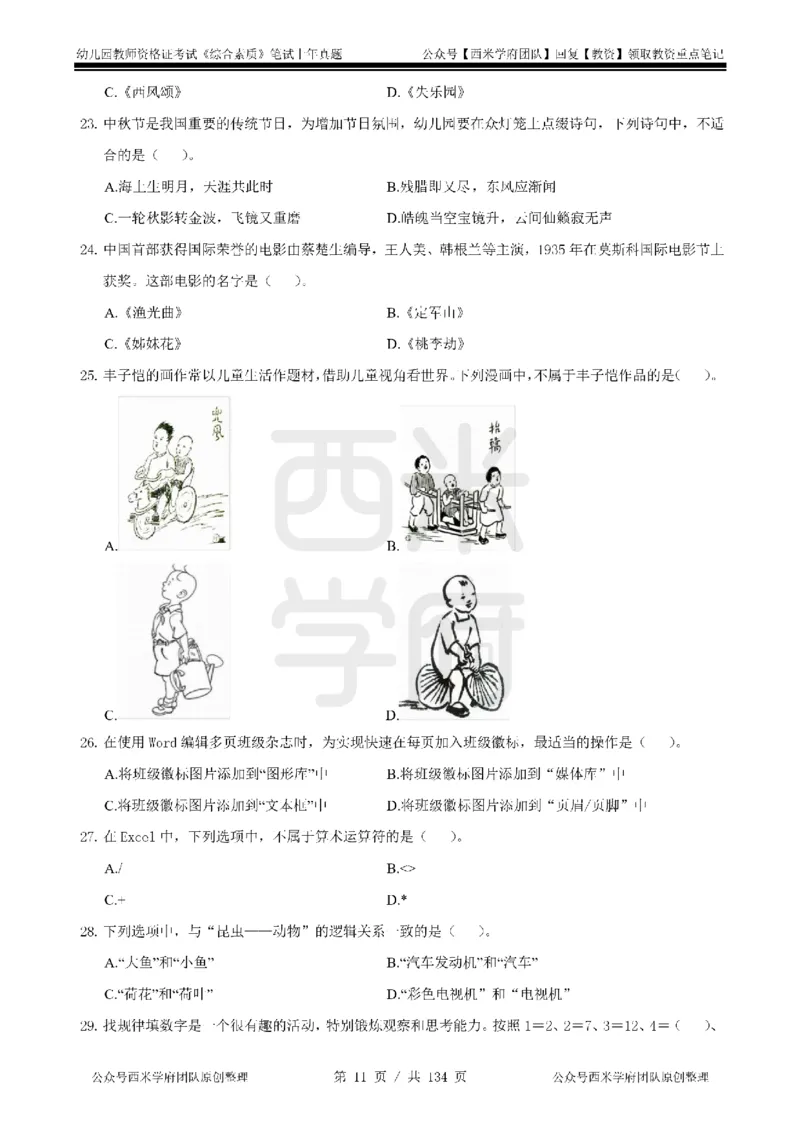 19年-24年真题-幼儿-综合素质_教资_教资笔试真题（2011-2025下）含科三_幼儿-教资笔试历年真题（2011-2025上）_幼儿园2011-2024下真题卷及答案解析（A4打印版）