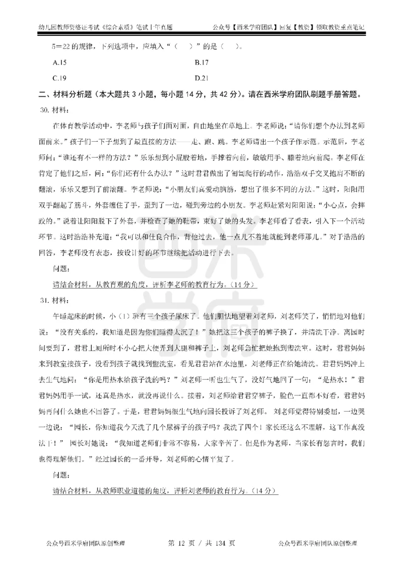 19年-24年真题-幼儿-综合素质_教资_教资笔试真题（2011-2025下）含科三_幼儿-教资笔试历年真题（2011-2025上）_幼儿园2011-2024下真题卷及答案解析（A4打印版）