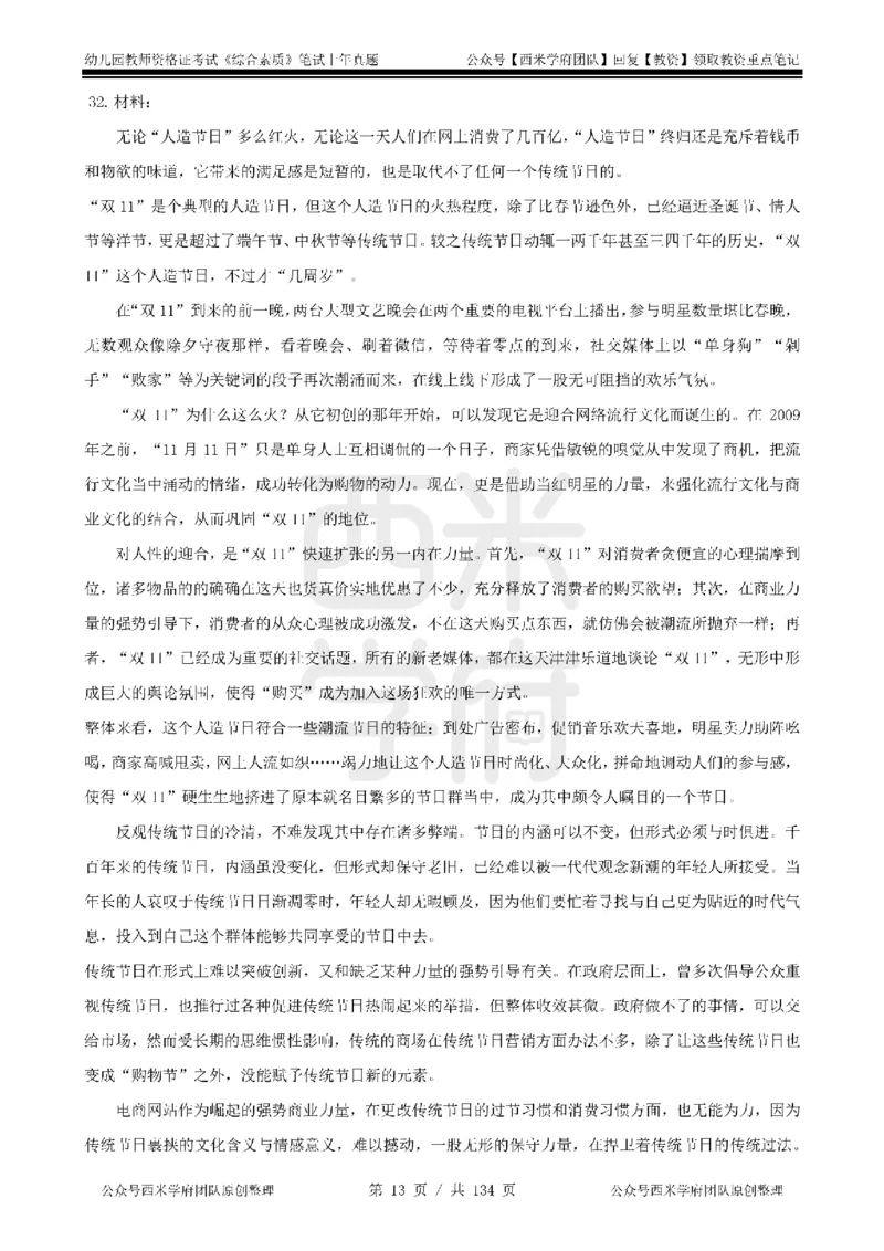 19年-24年真题-幼儿-综合素质_教资_教资笔试真题（2011-2025下）含科三_幼儿-教资笔试历年真题（2011-2025上）_幼儿园2011-2024下真题卷及答案解析（A4打印版）