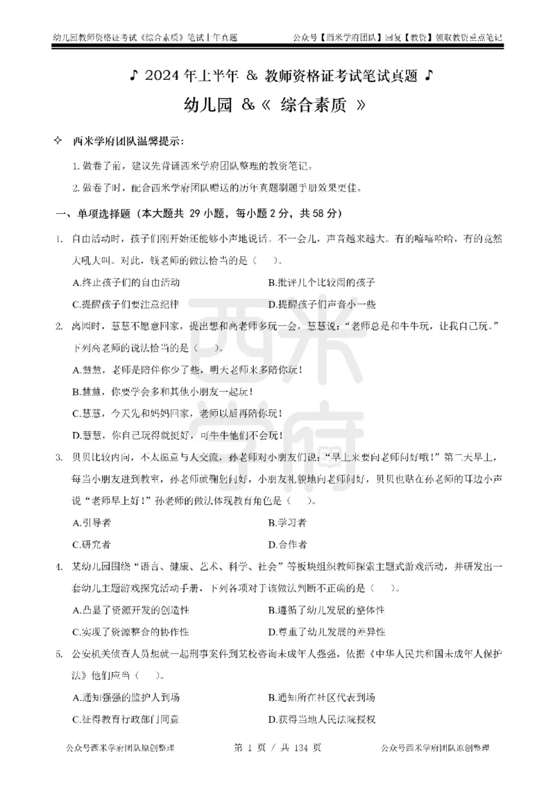 19年-24年真题-幼儿-综合素质_教资_教资笔试真题（2011-2025下）含科三_幼儿-教资笔试历年真题（2011-2025上）_幼儿园2011-2024下真题卷及答案解析（A4打印版）