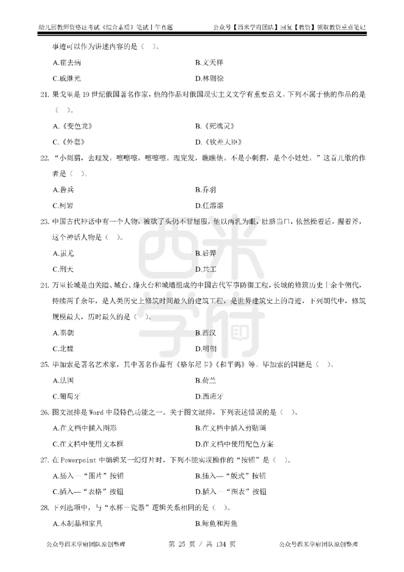 19年-24年真题-幼儿-综合素质_教资_教资笔试真题（2011-2025下）含科三_幼儿-教资笔试历年真题（2011-2025上）_幼儿园2011-2024下真题卷及答案解析（A4打印版）