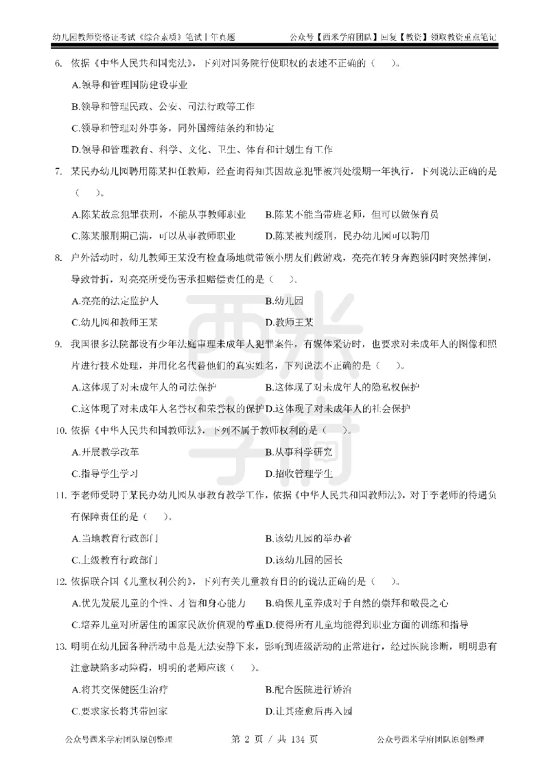 19年-24年真题-幼儿-综合素质_教资_教资笔试真题（2011-2025下）含科三_幼儿-教资笔试历年真题（2011-2025上）_幼儿园2011-2024下真题卷及答案解析（A4打印版）