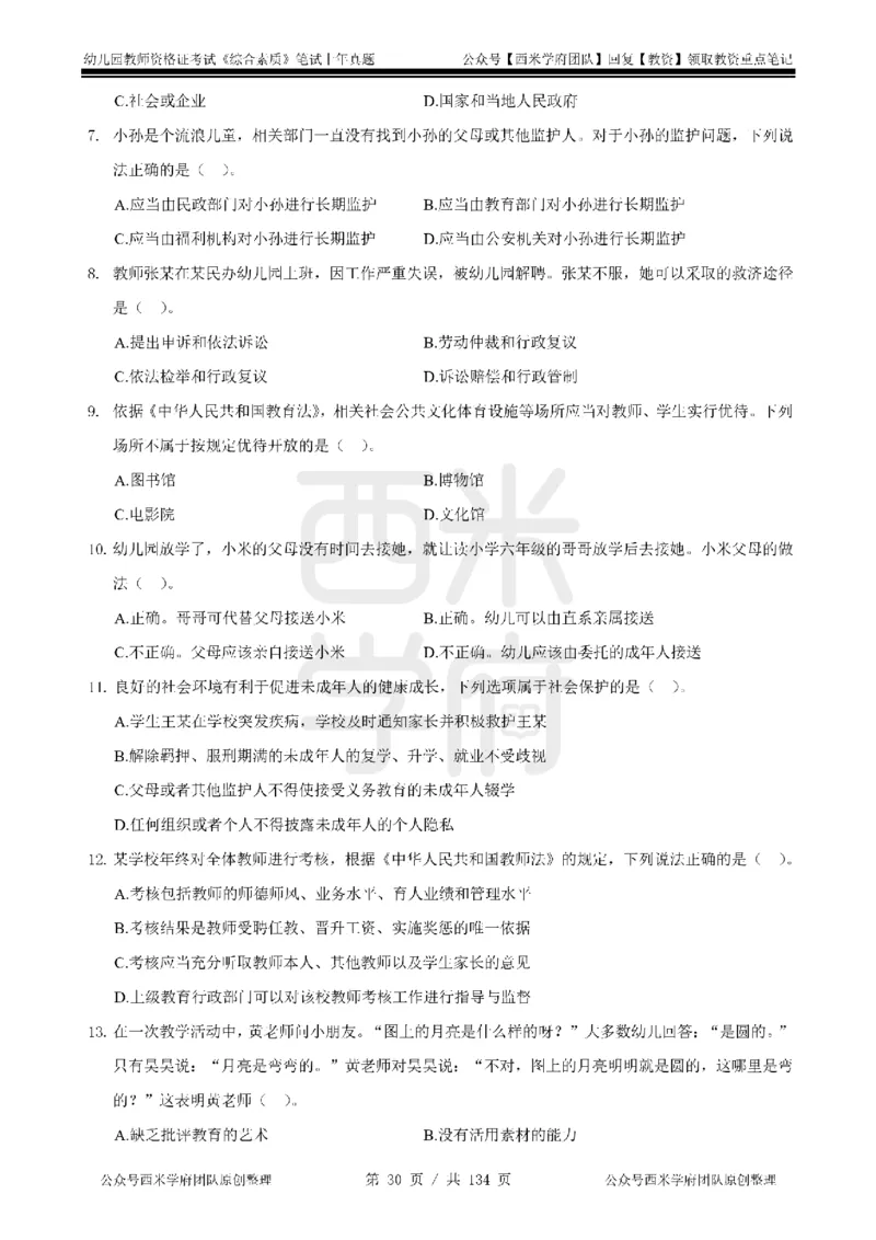 19年-24年真题-幼儿-综合素质_教资_教资笔试真题（2011-2025下）含科三_幼儿-教资笔试历年真题（2011-2025上）_幼儿园2011-2024下真题卷及答案解析（A4打印版）