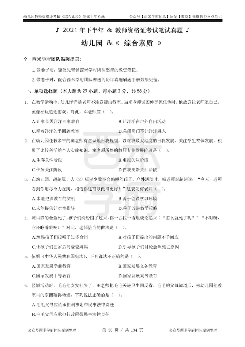 19年-24年真题-幼儿-综合素质_教资_教资笔试真题（2011-2025下）含科三_幼儿-教资笔试历年真题（2011-2025上）_幼儿园2011-2024下真题卷及答案解析（A4打印版）