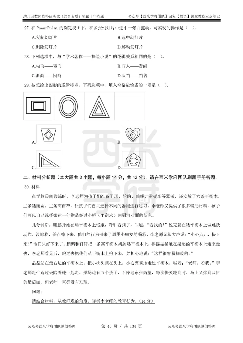 19年-24年真题-幼儿-综合素质_教资_教资笔试真题（2011-2025下）含科三_幼儿-教资笔试历年真题（2011-2025上）_幼儿园2011-2024下真题卷及答案解析（A4打印版）