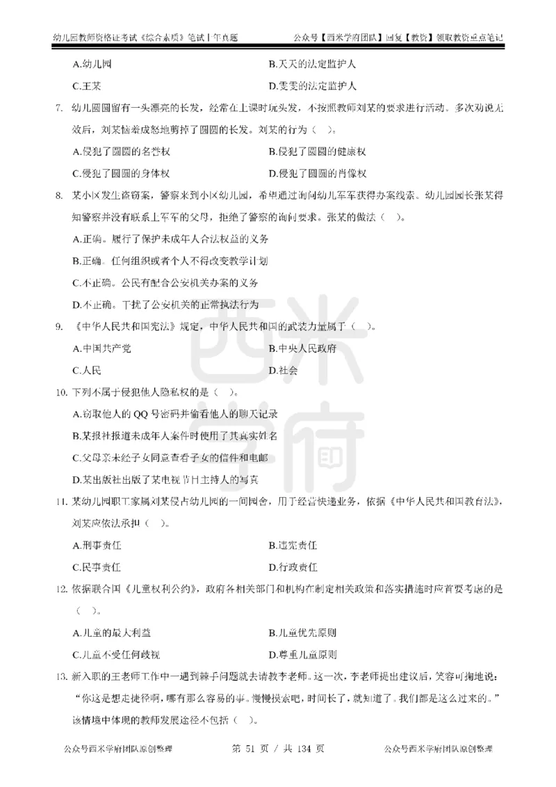 19年-24年真题-幼儿-综合素质_教资_教资笔试真题（2011-2025下）含科三_幼儿-教资笔试历年真题（2011-2025上）_幼儿园2011-2024下真题卷及答案解析（A4打印版）