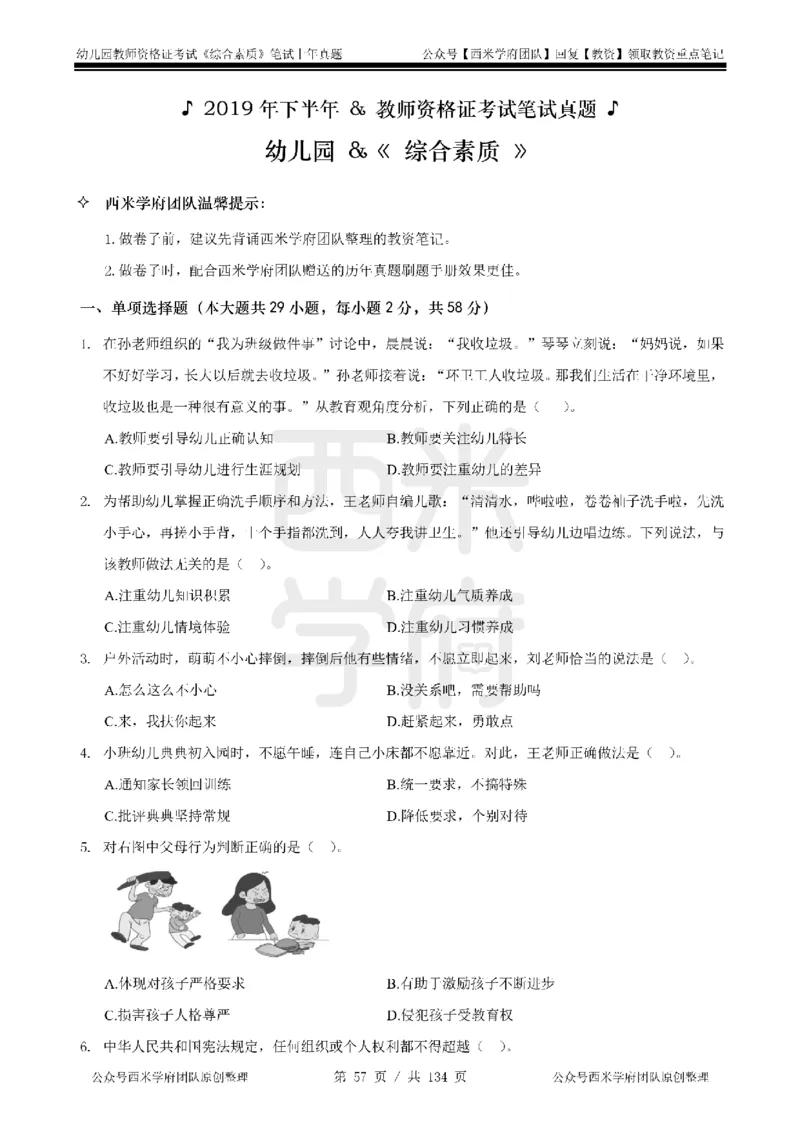 19年-24年真题-幼儿-综合素质_教资_教资笔试真题（2011-2025下）含科三_幼儿-教资笔试历年真题（2011-2025上）_幼儿园2011-2024下真题卷及答案解析（A4打印版）