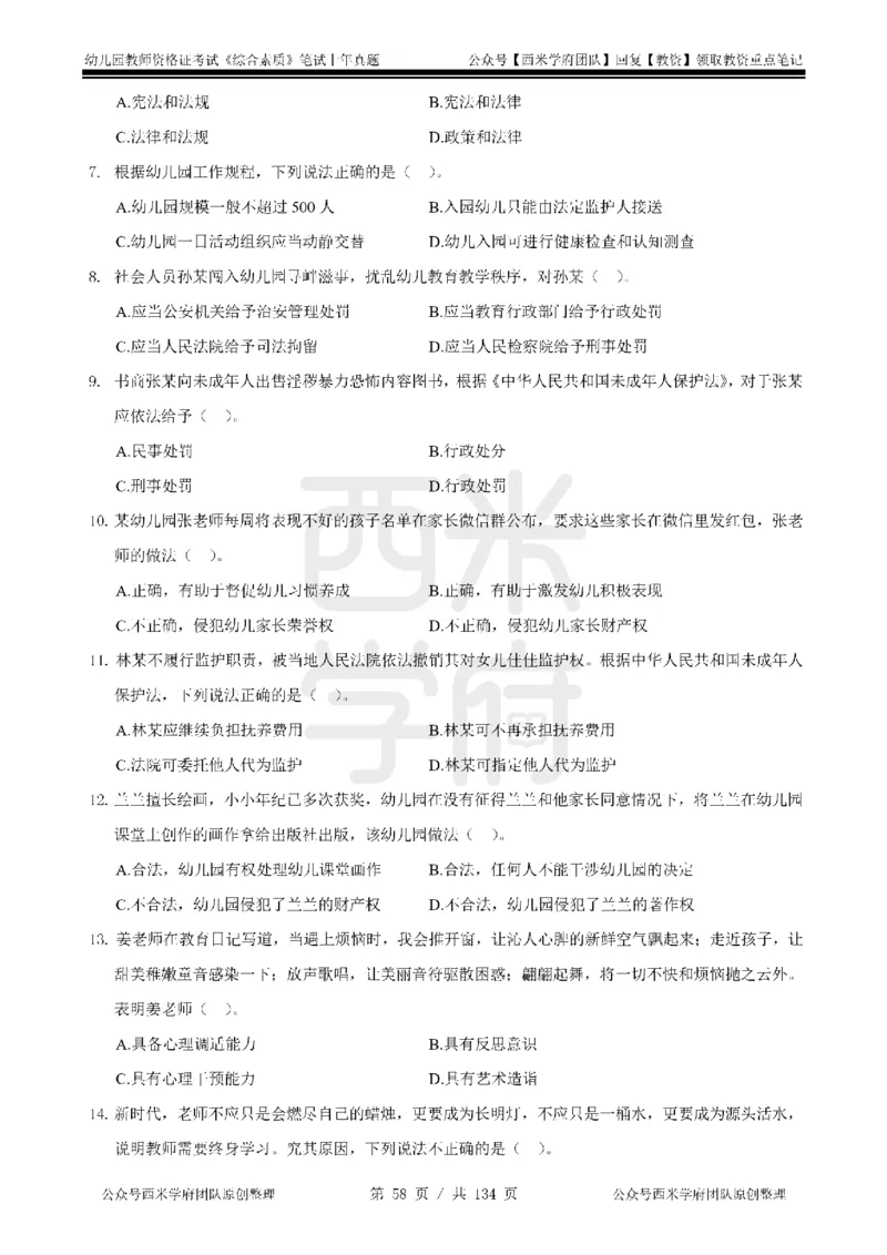19年-24年真题-幼儿-综合素质_教资_教资笔试真题（2011-2025下）含科三_幼儿-教资笔试历年真题（2011-2025上）_幼儿园2011-2024下真题卷及答案解析（A4打印版）
