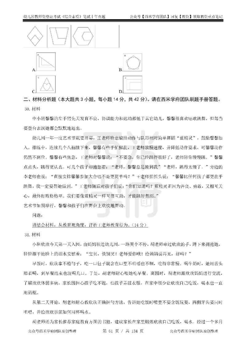 19年-24年真题-幼儿-综合素质_教资_教资笔试真题（2011-2025下）含科三_幼儿-教资笔试历年真题（2011-2025上）_幼儿园2011-2024下真题卷及答案解析（A4打印版）