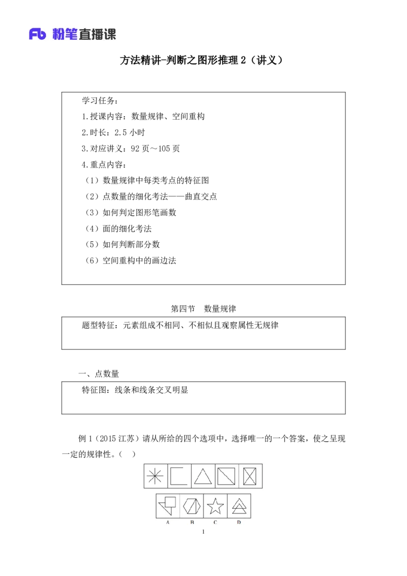 2019.01.25方法精讲-判断之图形推理2聂佳（讲义+笔记）（2015-2019年公考笔试系统班）_2026考公资料_（15）聂佳_20192019聂佳判断（最强版本）_讲义笔记