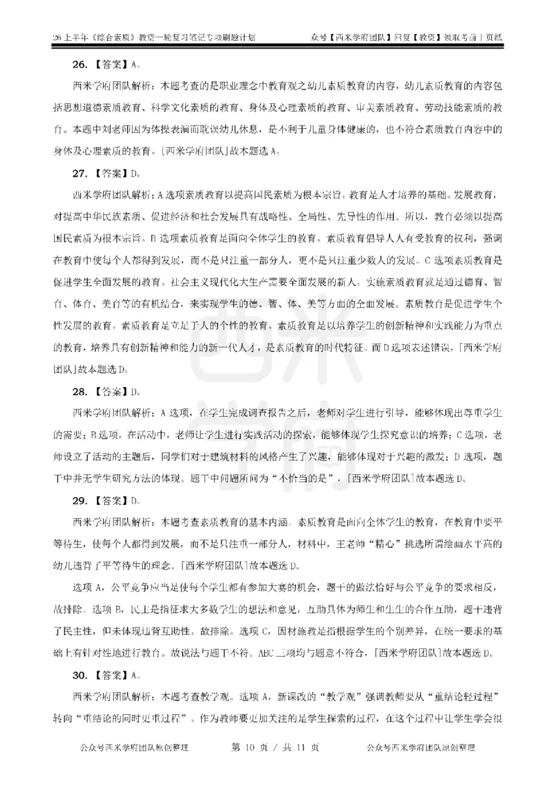 1.《综合素质》教育观-专项习题_教资_西米学府26上教资一轮重点笔记_26上西米学府一轮重点笔记（幼儿科一）_26上幼儿园《综合素质》专项习题集