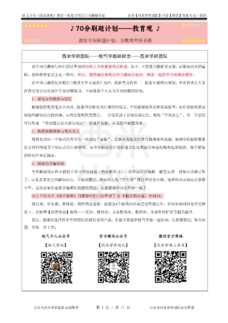 1.《综合素质》教育观-专项习题_教资_西米学府26上教资一轮重点笔记_26上西米学府一轮重点笔记（幼儿科一）_26上幼儿园《综合素质》专项习题集