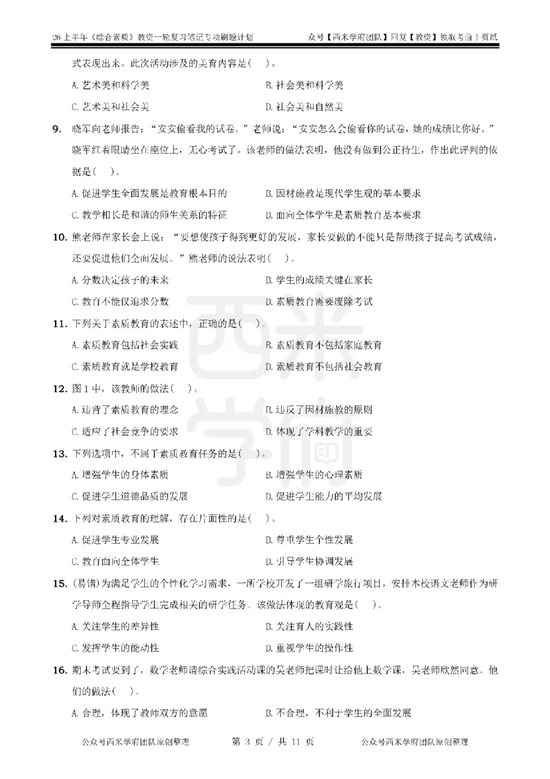 1.《综合素质》教育观-专项习题_教资_西米学府26上教资一轮重点笔记_26上西米学府一轮重点笔记（幼儿科一）_26上幼儿园《综合素质》专项习题集