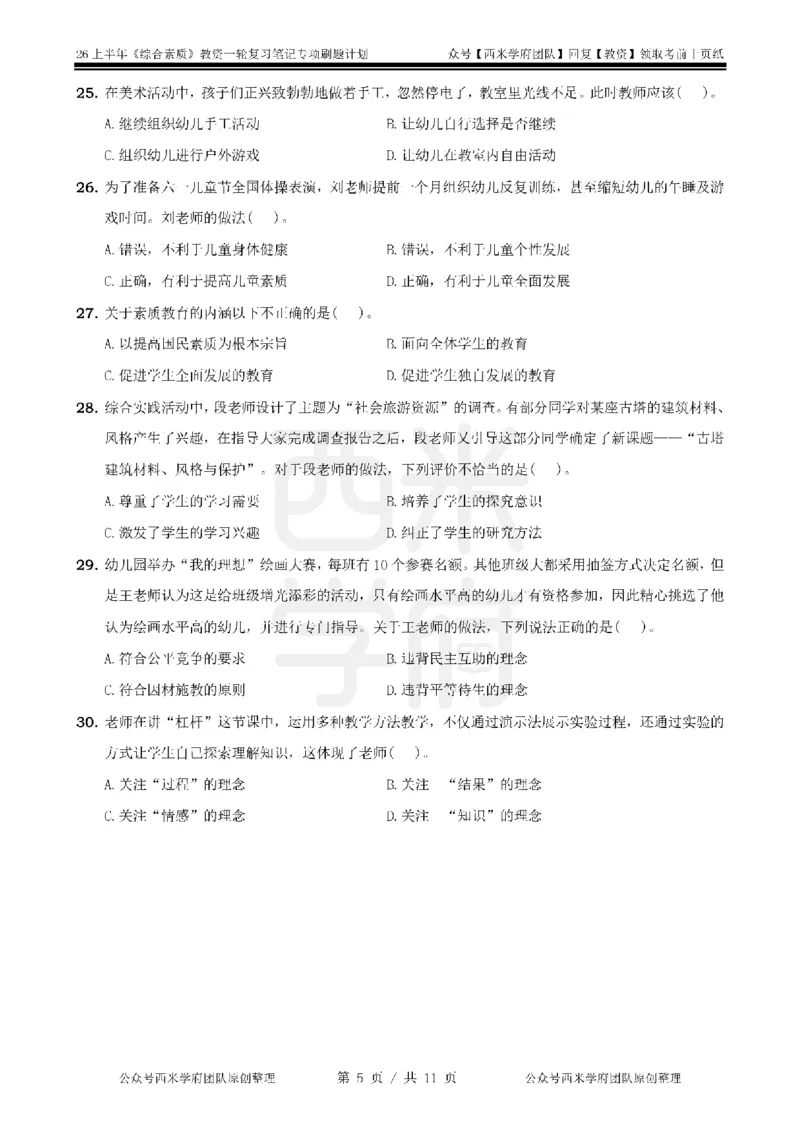 1.《综合素质》教育观-专项习题_教资_西米学府26上教资一轮重点笔记_26上西米学府一轮重点笔记（幼儿科一）_26上幼儿园《综合素质》专项习题集