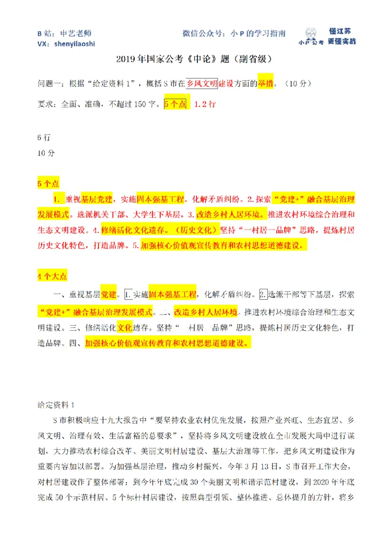 2019年国家公考《申论》题（副省级）第1题_2026考公资料_（12）小p公考_2025合集_申论申艺（小P公考）公众号：上岸总站_申艺申论讲义_2025年江苏省考申论全程班Day2