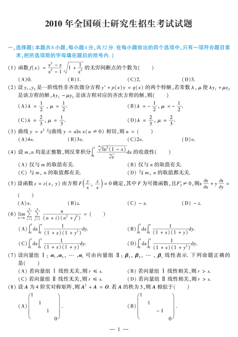 2010年数学二真题_数学二真题+解析[87-25]_数学二真题