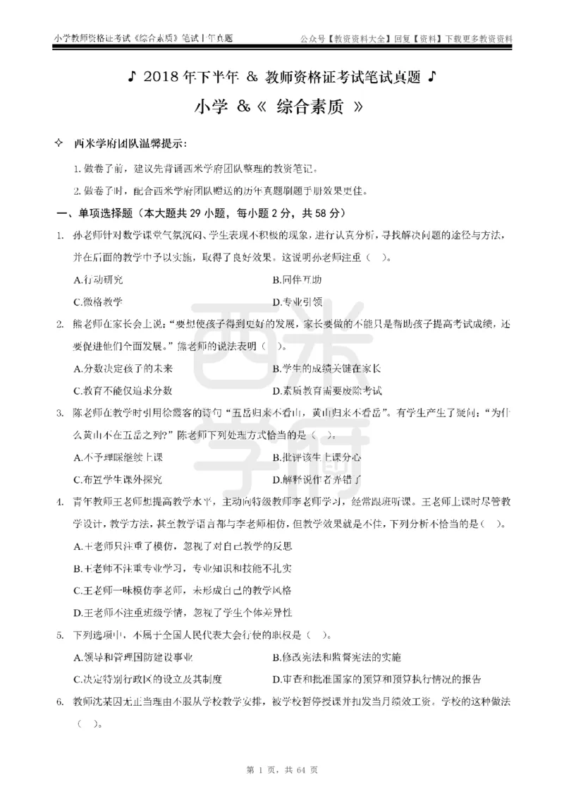 14年-18年真题-小学-综合素质_教资_初高中2026教资_25下教师资格证_9.2025下教资Coco中小学科一科二_coco教资_25下小学科二CocoPolarisの小学教育知识与能力笔记