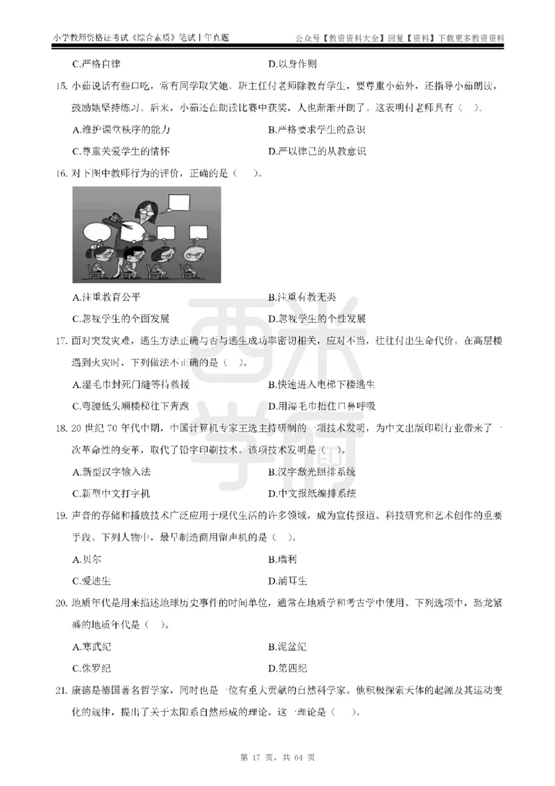 14年-18年真题-小学-综合素质_教资_初高中2026教资_25下教师资格证_9.2025下教资Coco中小学科一科二_coco教资_25下小学科二CocoPolarisの小学教育知识与能力笔记