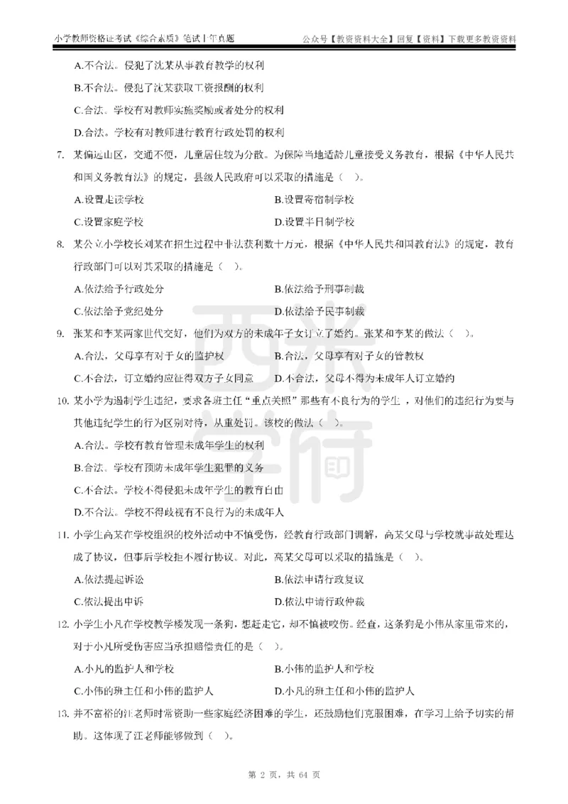 14年-18年真题-小学-综合素质_教资_初高中2026教资_25下教师资格证_9.2025下教资Coco中小学科一科二_coco教资_25下小学科二CocoPolarisの小学教育知识与能力笔记
