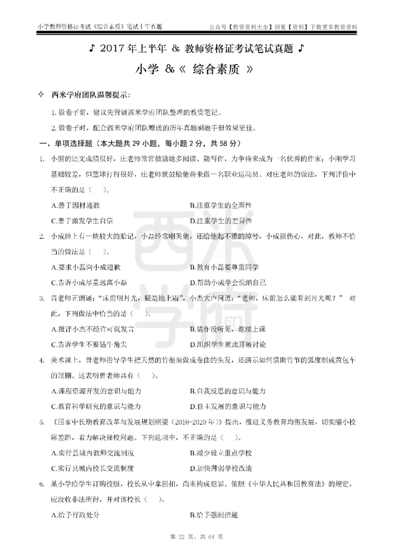 14年-18年真题-小学-综合素质_教资_初高中2026教资_25下教师资格证_9.2025下教资Coco中小学科一科二_coco教资_25下小学科二CocoPolarisの小学教育知识与能力笔记