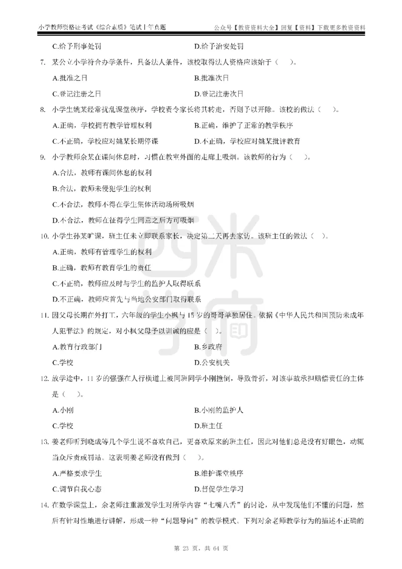 14年-18年真题-小学-综合素质_教资_初高中2026教资_25下教师资格证_9.2025下教资Coco中小学科一科二_coco教资_25下小学科二CocoPolarisの小学教育知识与能力笔记