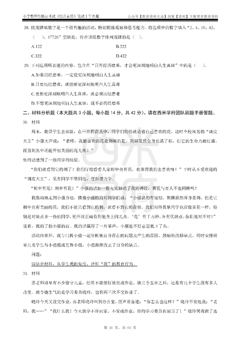 14年-18年真题-小学-综合素质_教资_初高中2026教资_25下教师资格证_9.2025下教资Coco中小学科一科二_coco教资_25下小学科二CocoPolarisの小学教育知识与能力笔记