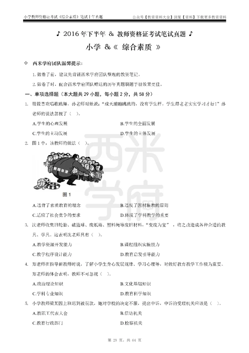14年-18年真题-小学-综合素质_教资_初高中2026教资_25下教师资格证_9.2025下教资Coco中小学科一科二_coco教资_25下小学科二CocoPolarisの小学教育知识与能力笔记