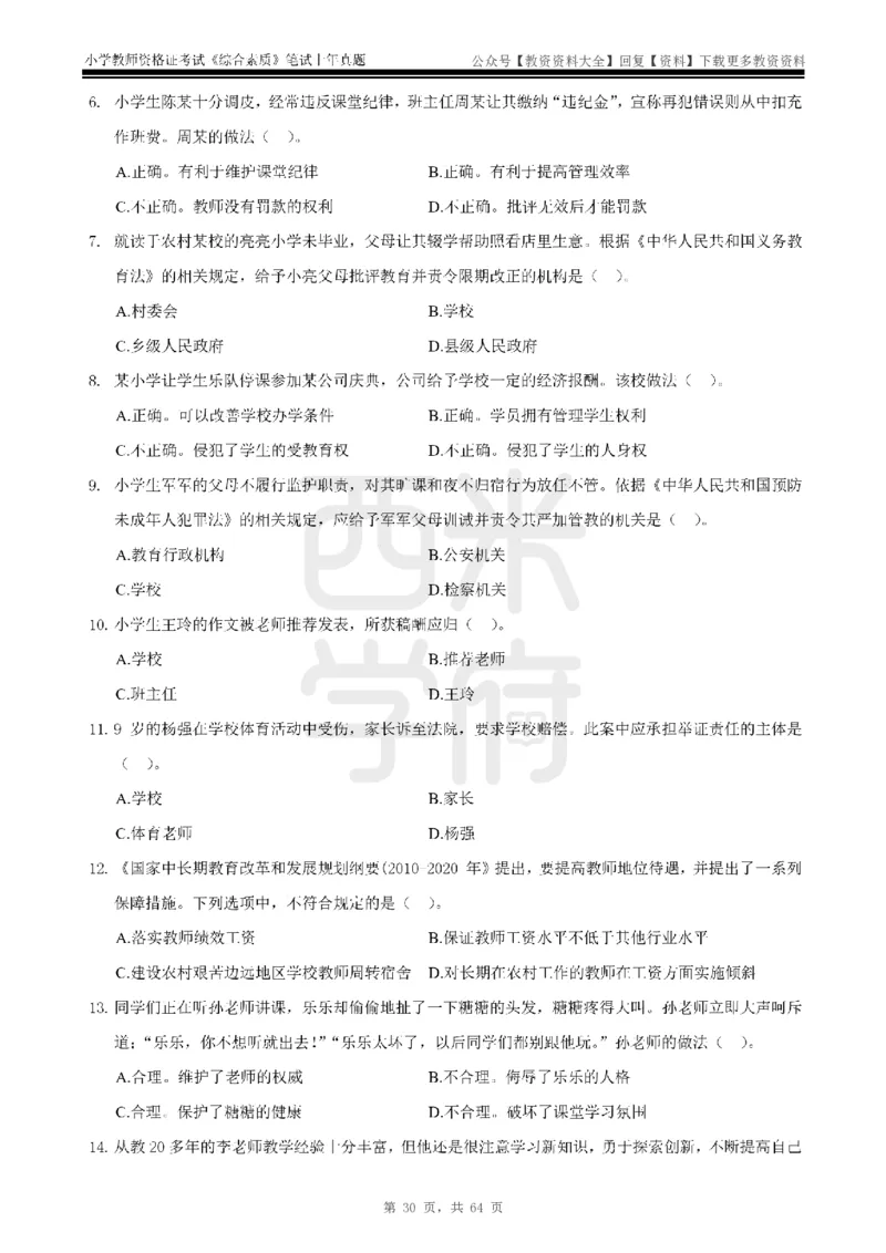 14年-18年真题-小学-综合素质_教资_初高中2026教资_25下教师资格证_9.2025下教资Coco中小学科一科二_coco教资_25下小学科二CocoPolarisの小学教育知识与能力笔记